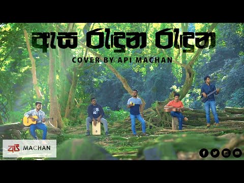 Asa Randuna Randuna Latest Sri lankan sinhala Cover song by Api Machan #apimachan 2021.