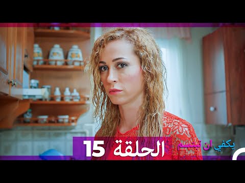 يكفي ان تبتسم  الحلقة 15 (Arabic Dubbed)