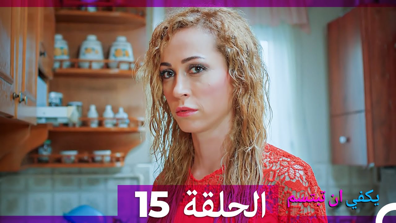 يكفي أن تبتسم - الحلقة 15 (مدبلجة بالعربية) 💫