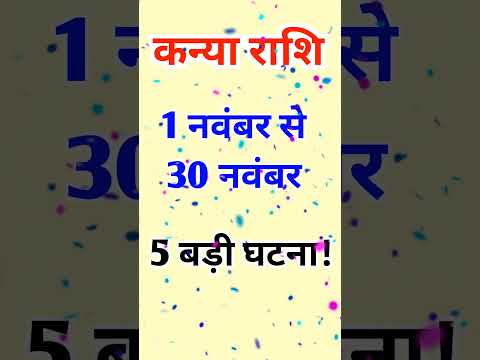 Kanya rashi 1 to 30 November/Kanya rashi 2025/today Kanya rashifal |#shorts #youtubeshorts #virgo