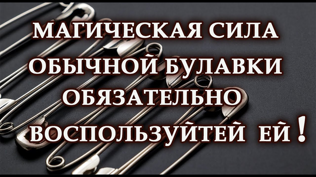 МАГИЧЕСКАЯ СИЛА ОБЫЧНОЙ БУЛАВКИ. ОБЯЗАТЕЛЬНО ВОСПОЛЬЗУЙТЕЙ ЕЙ.Эзотерика Для Тебя.Практики.Гороскоп.