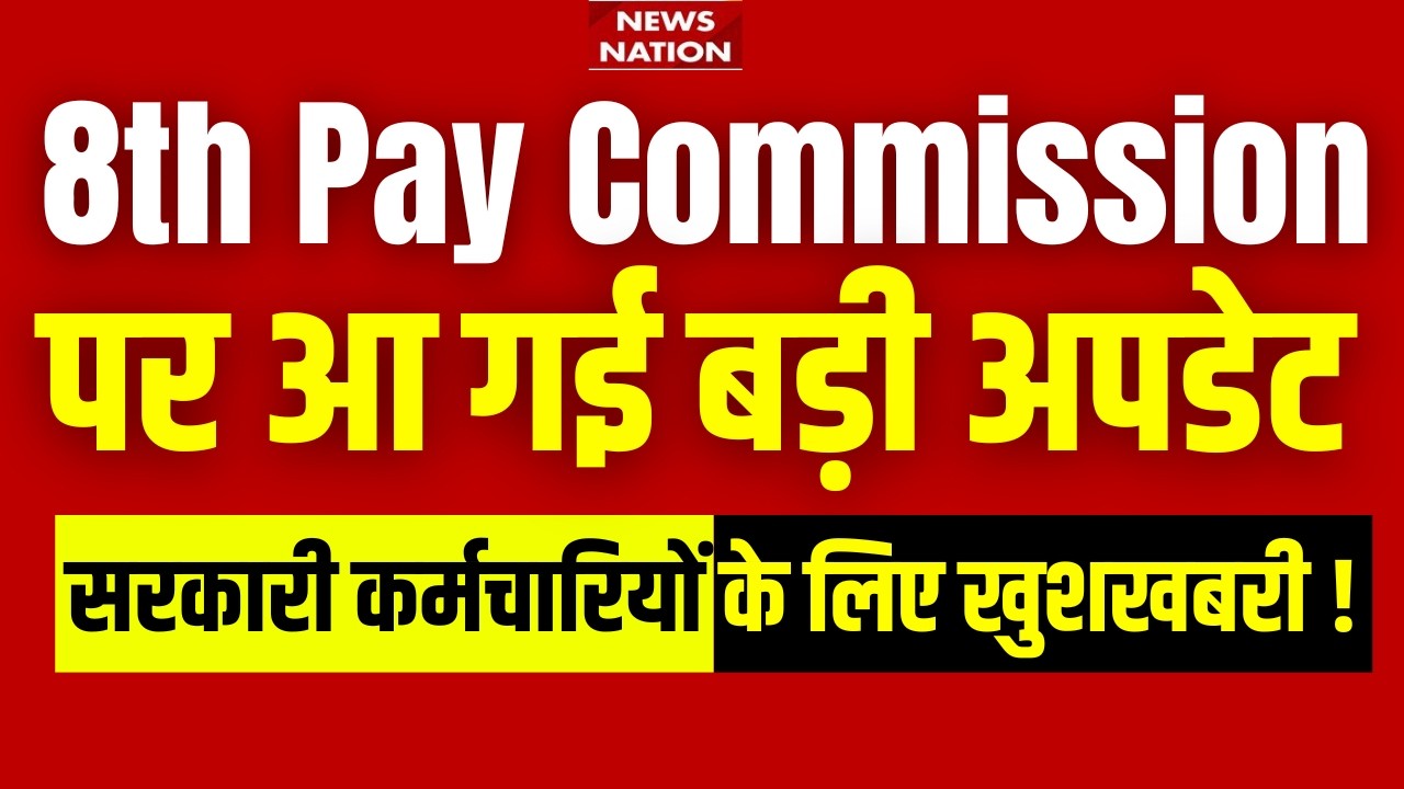 8th Pay Commission BIG Update: Salary Hike, OPS और Pension पर बड़ा फैसला? Salary 50,000+?Latest News