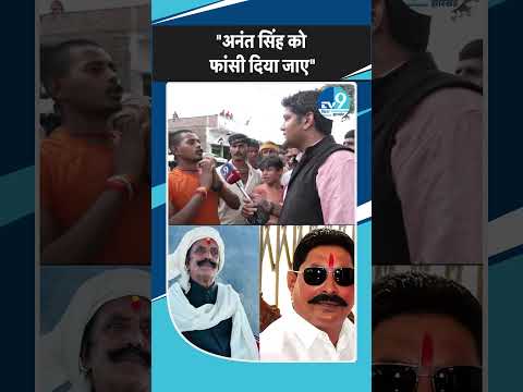 Anant Singh को कड़ी सजा देने की मांग कर रहे Mokama के लोग! Bihar Election 2025 | Surajbhan Singh