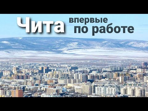 Чита: Обзор города и дорожные впечатления 🚚