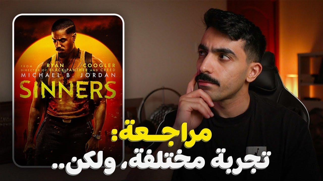 هل فيلم Sinners يستحق المشاهدة؟ 🎬