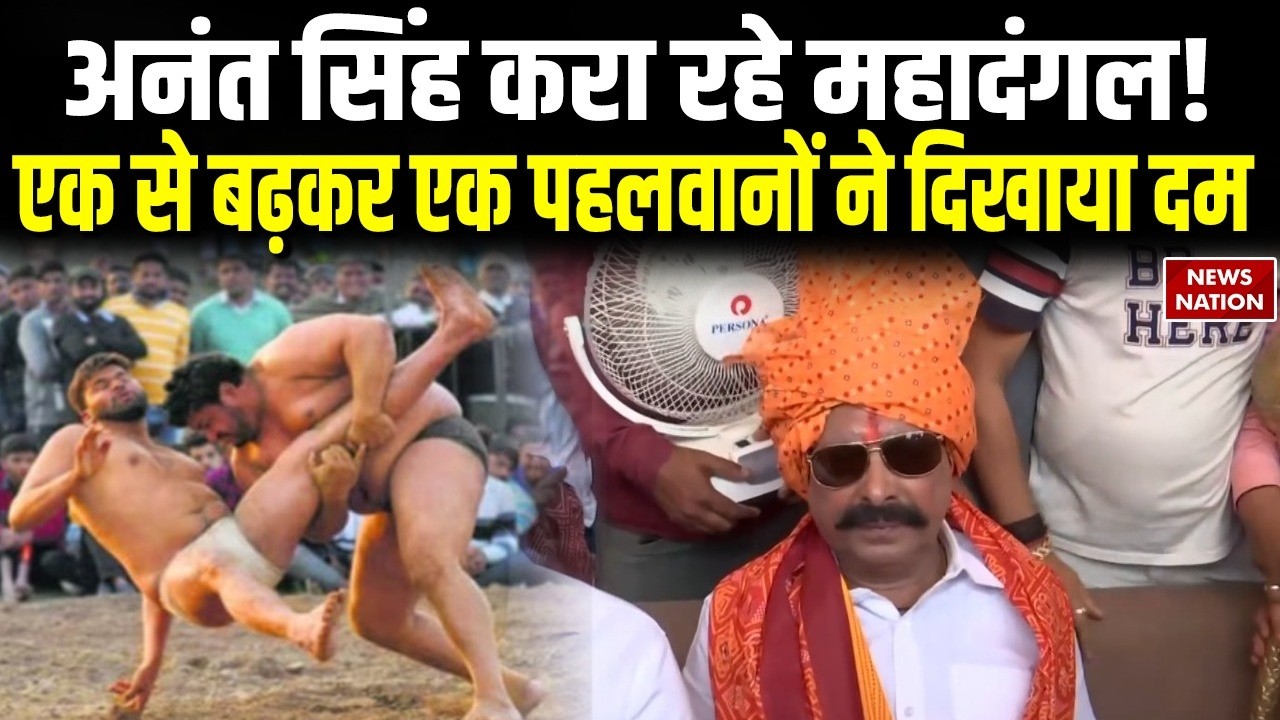 Anant Singh Dangal: अनंत सिंह करा रहे महादंगल! एक से बढ़कर एक पहलवानों ने दिखाया दम | Mokama | Bihar