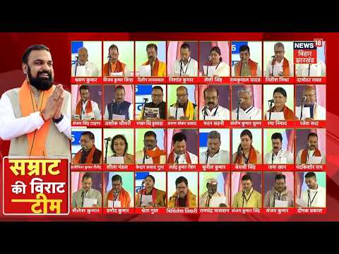 Bihar Cabinet Expansion : सम्राट के मंत्रिमंडल में कौन-कौन बना मंत्री? | Bihar Cabinet Minister List