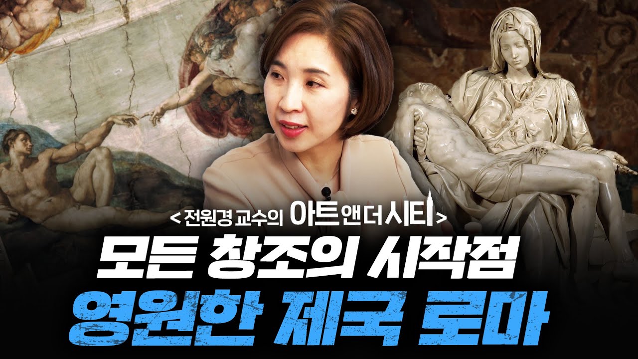 왜 유럽인들은 로마를 동경할까? 🏛️