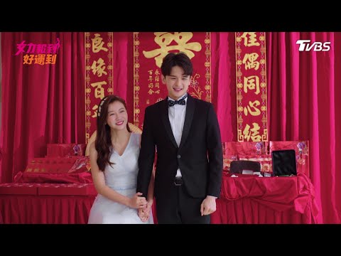 女力報到第8季 好運到第1集│雙喜臨門！寬亮芷芸修成正果 王尚菲有喜了？ Girl's Power S8 EP1