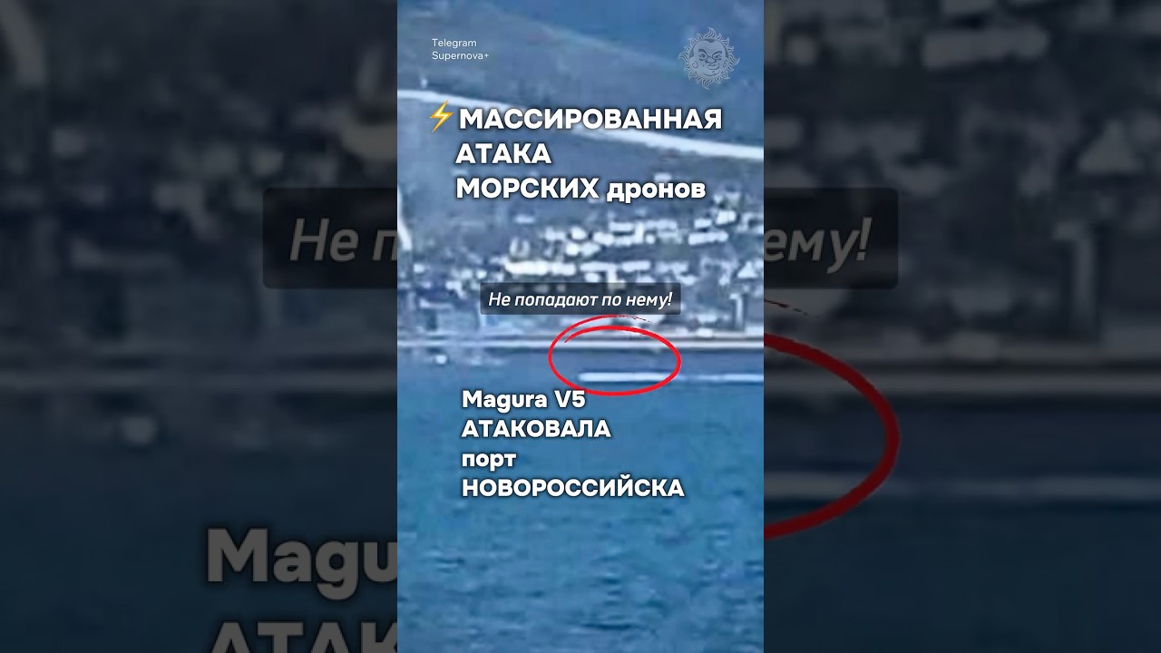 Морские дроны атаковали порт Новороссийска ⚓️