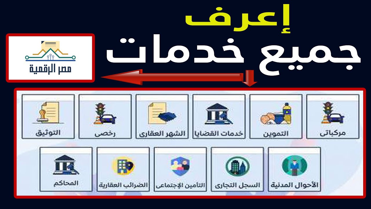بوابة مصر الرقمية: خدمات حكومية أونلاين 🇪🇬