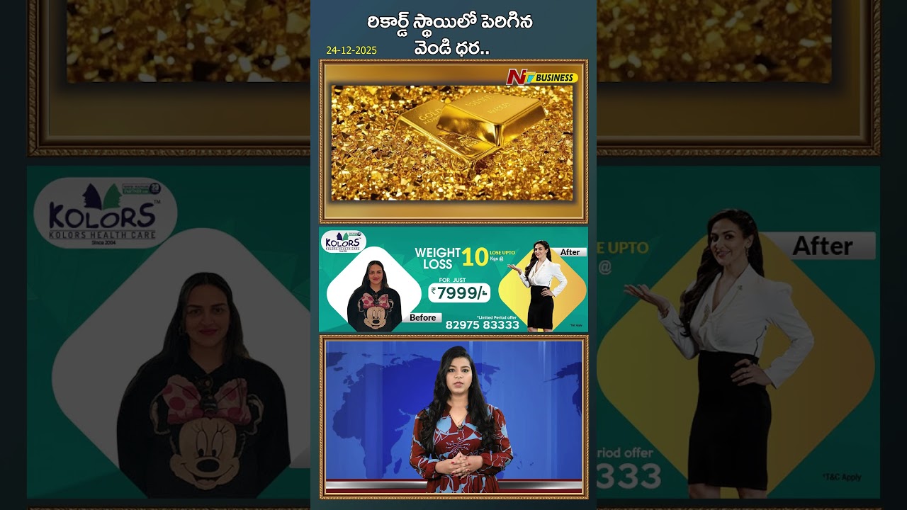 బంగారం, వెండి ధరలు పెరుగుదల | 24-12-2025 📈