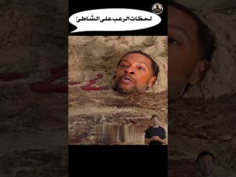 لحظات الرعب على الشاطئ #shorts #افلام #فيلم #ترفيه #سينما #اكشن #خيال_علمي #دراما #هاري_بوتر #film