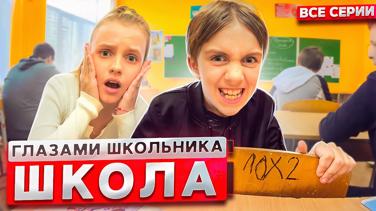 Школа 2 😱 — Всё о новом сезоне глазами ученика | Все серии онлайн