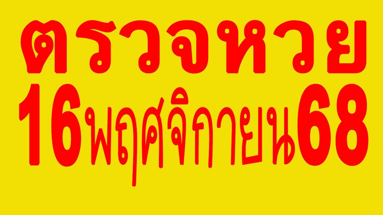 ตรวจหวย 16/11/68 ผลสลากฯ วันนี้♥️