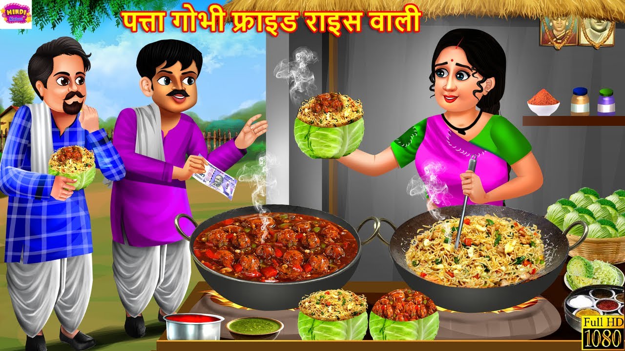 पत्ता गोभी फ्राइड राइस वाली कहानी 🍚