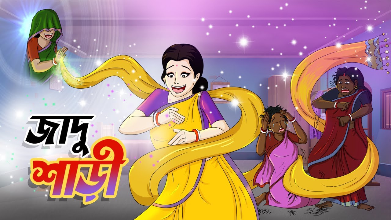 জাদু শাড়ী: এক অতুলনীয় ফ্যান্টাসি গল্প ✨