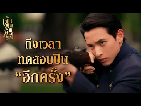 FIN | ถ้าคุณพ่อจะคุยโม้ขนาดนี้ ทำไมไม่ปรึกษากันก่อน | เจ้าคุณพี่กับอีนางคำดวง EP.16 | 3Plus