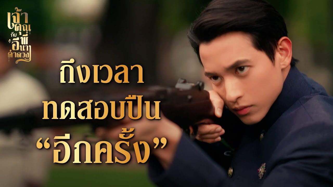 เจ้าคุณพี่กับอีนางคำดวง EP.16 | เมื่อพ่อโม้ใหญ่ ต้องปรึกษากันก่อน! 🔥