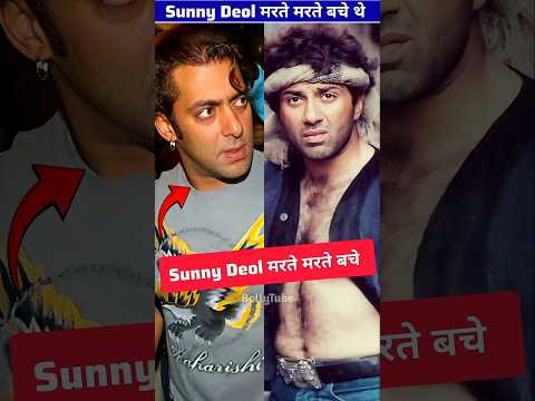 सनी देओल मरते-मरते बचे थे | ByBolly_tube #shorts #bolly_tube