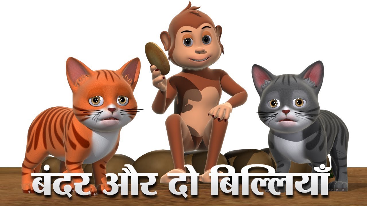 बंदर और दो बिल्लियाँ  Hindi Kahaniya | Monkey And Two Cats 3D Hindi Stories For Kids