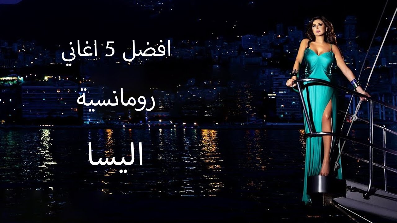 أفضل 5 أغاني رومانسية من إليسا 🎶 | استمع لأجمل اللحظات العاطفية