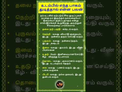 உடலில் எந்தப் பகுதி துடித்தால் என்ன நன்மை, தீமை #shorts #sastra #viralvideos