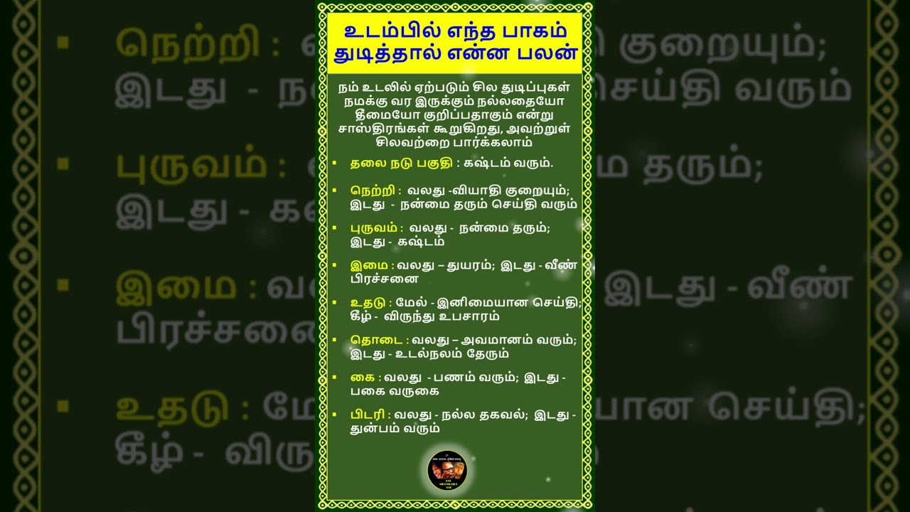 உடலில் துடிப்பது எந்த நன்மை அல்லது தீமை? தெரியுமா? 🤔
