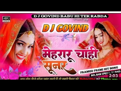 #video | pramod premi | mehraru chahi sunar | DJ remix | मेहरारु चाही सुनर | bol bam song | real |