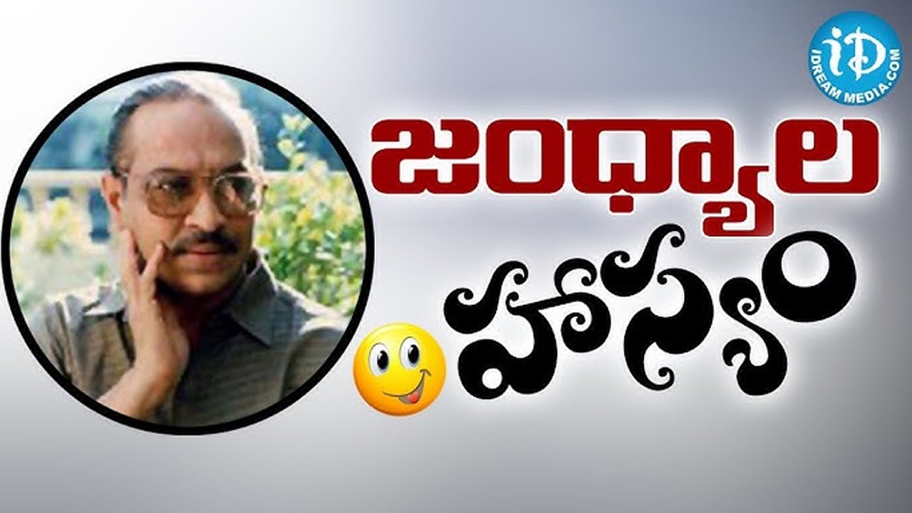 డైరెక్టర్ జంధ్యాల గారి హాస్య పంచ్‌లు మీకు నవ్వుల జల్లు 🥳 | Jandhyala Comedy Scenes