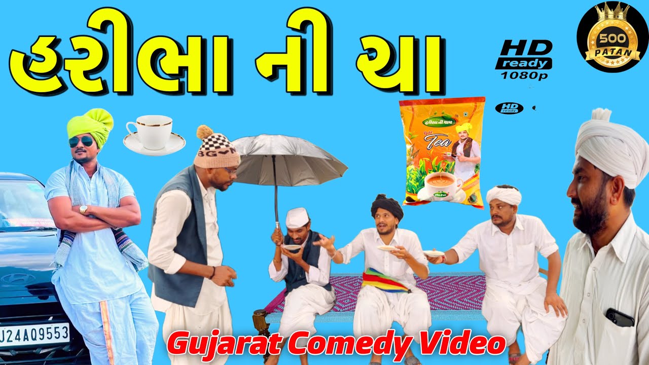 હરીભા ની ચા - ગુજરાતી કોમેડી વિડિયો ☕