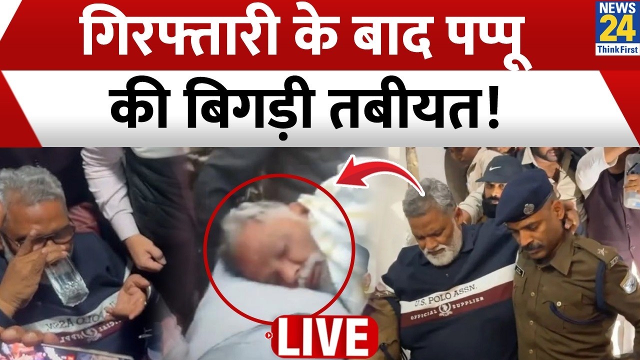 पप्पू यादव की गिरफ्तारी के बाद तबीयत बिगड़ी 🚨