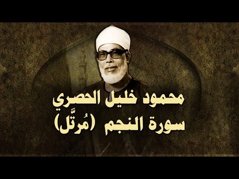 الشيخ الحصري - سورة النجم (مرتّل)