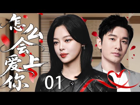 【2025都市爱情剧】怎么会爱上你01丨当平民女孩闯入豪门世界,等待她的,是命中注定的爱情💘,还是精心设计的棋局♟️?丨主演:辛芷蕾,黄晓明