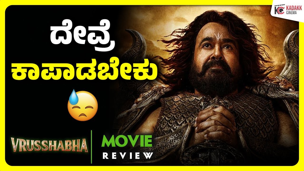 Vrusshabha Movie Review | Mohan Lal | Samarjeeth Lankesh | Kadakk Cinema