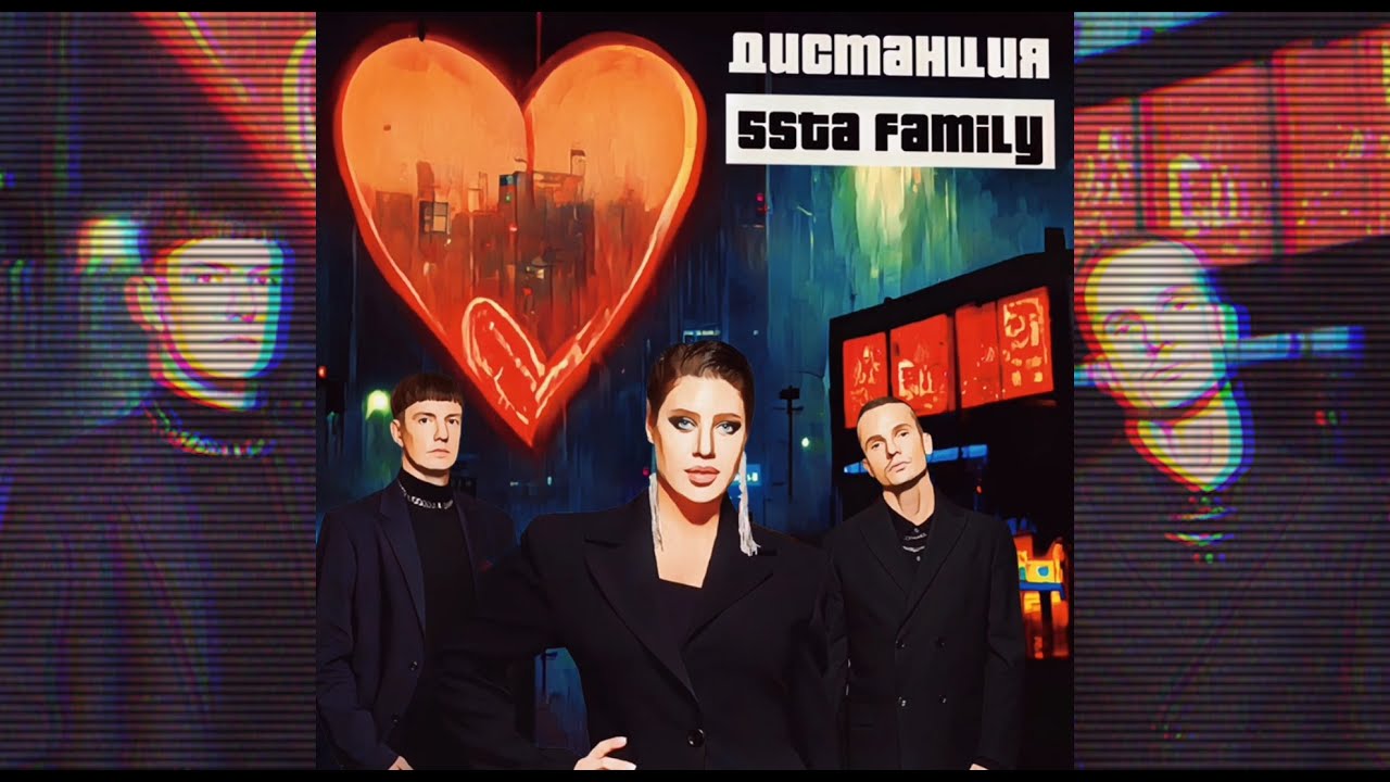 5sta Family - Дистанция (Премьера) 🎶
