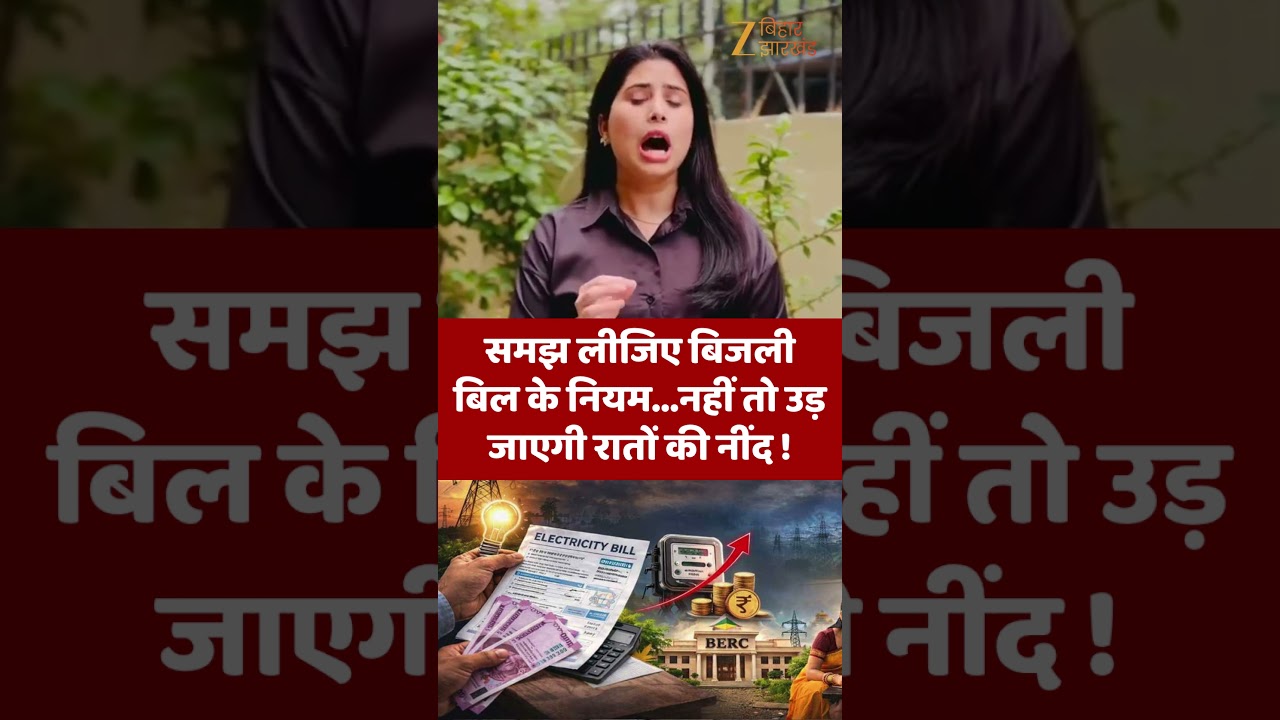 Bihar बिजली बिल नियम जानिए, नहीं तो नींद उड़ जाएगी! ⚡