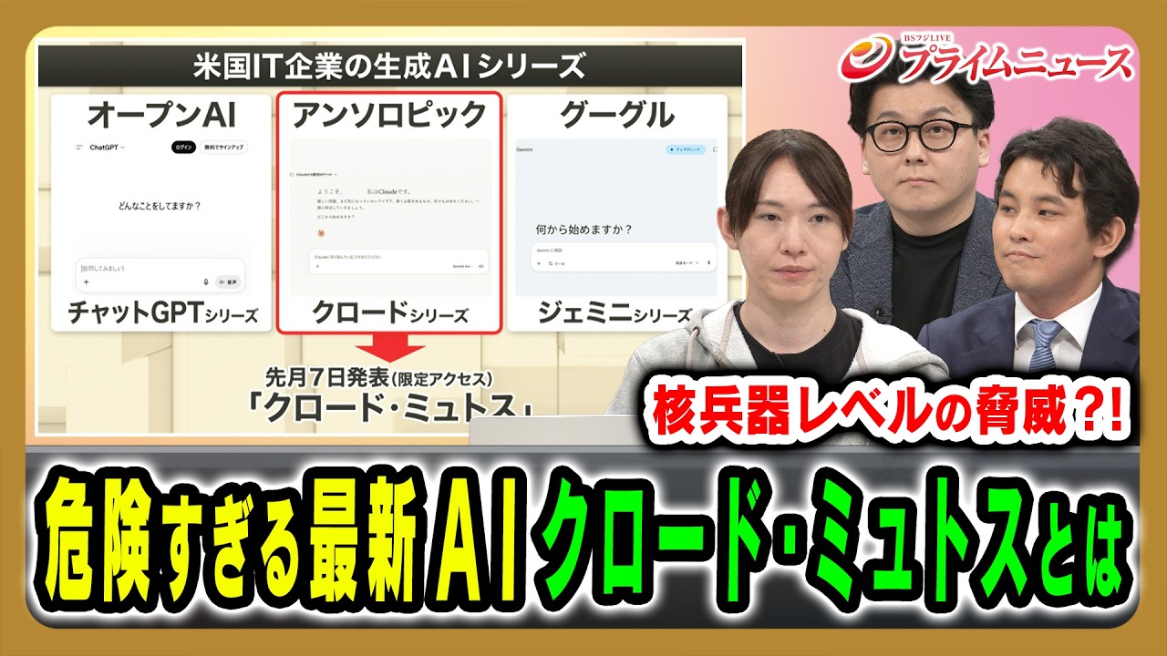 【新型AI「クロード・ミュトス」とは】政府も対応を急ぐ“異次元能力”がもたらす脅威を緊急検証 安野貴博×今井翔太×米重克洋 2026/5/18放送<前編>【BSフジ プライムニュース】