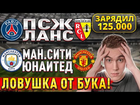ЖИРНЫЕ ВАРИАНТЫ!! ПСЖ ЛАНС ПРОГНОЗ, Манчестер Сити Манчестер Юнайтед прогнозы на футбол сегодня