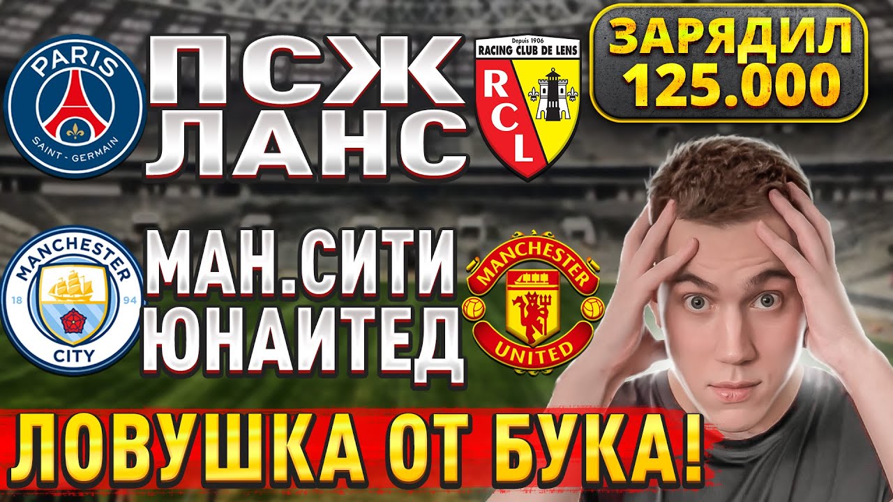 Прогнозы на футбольные матчи: ПСЖ Ланс, Манчестер Сити и Манчестер Юнайтед