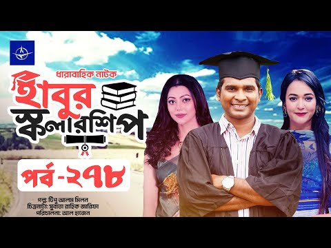 ধারাবাহিক নাটক - হাবুর স্কলারশিপ পর্ব ২৭৮ | Habur Scholarship EP 278 | Ahona Rahman, Rashed Shemanto