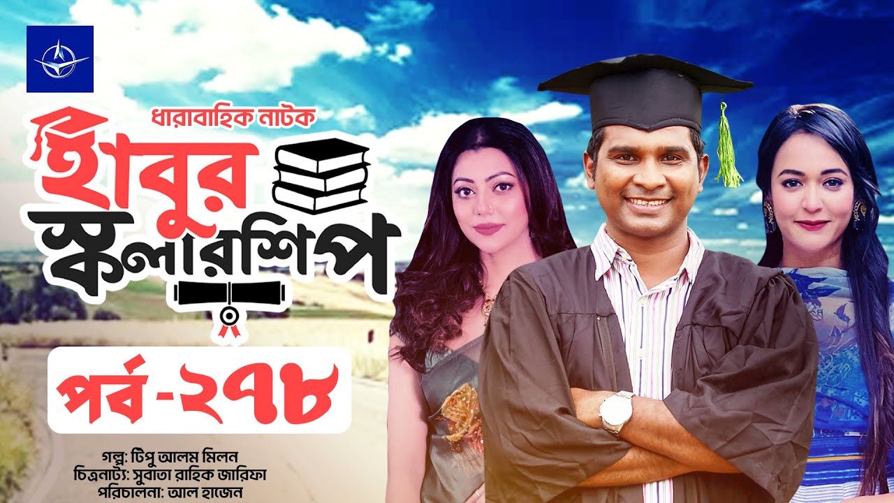 হাবুর স্কলারশিপ পর্ব ২৭৮ 🎓 | আকর্ষণীয় গল্পের ধারা | আহোনা রহমান ও রাশেদ শেঠান্ত