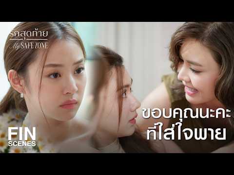 FIN [ENG SUB] | นางแบบหรือโจรเนี่ย บังเอิญเก่ง  | รักสุดท้าย EP.2 | Ch3Thailand
