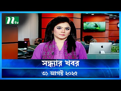 🟢 সন্ধ্যার খবর | Shondhar Khobor | 31 August 2025 | NTV News | NTV Latest News Update