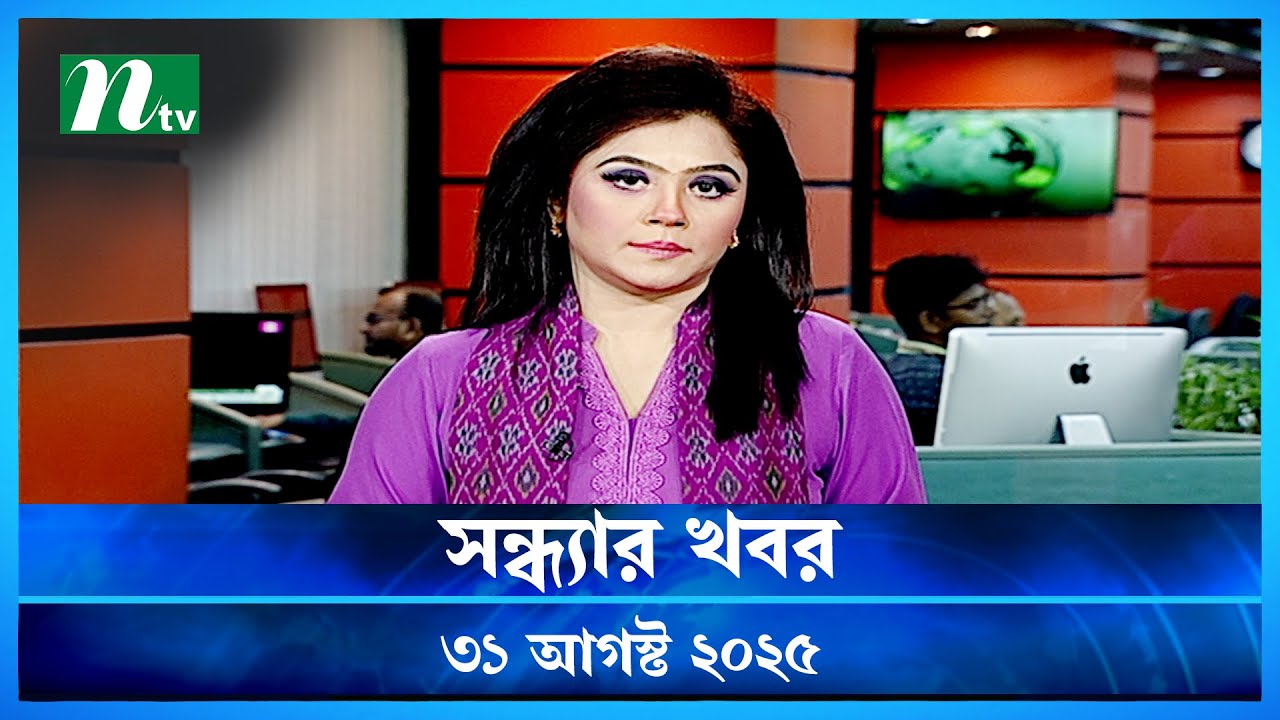 সন্ধ্যার খবর | NTV News | 31 Aug 2025