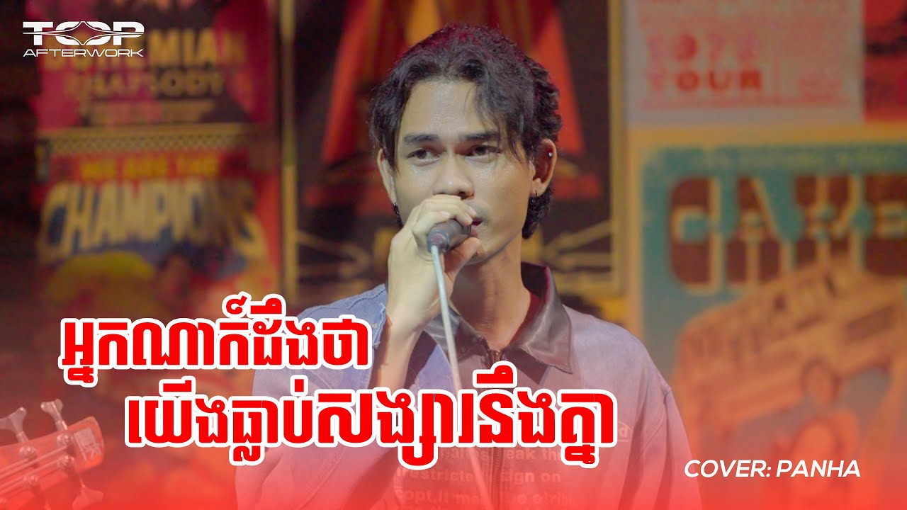 អ្នកណាក៍ដឹងថាយើងធ្លាប់សង្សារនឹងគ្នា | Panha Cover 🎶