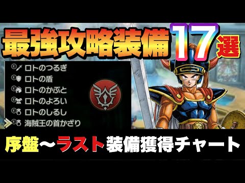 【ドラクエ1リメイク】これ1本で全て分かる最強装備獲得チャート！最強ロトシリーズ全入手方法！