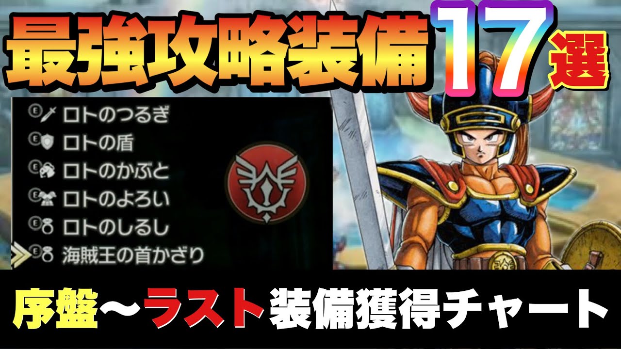 【ドラクエ1リメイク】最強装備＆アイテム完全攻略！入手方法とおすすめルート 🔥