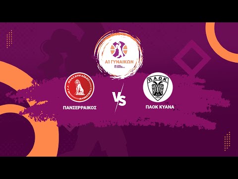 Α1 Γυναικών - Πανσερραϊκός ΜΓΣ - ΠΑΟΚ / 04-10-2025, 19.30