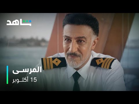 مسلسل المرسى | الإعلان الرسمي | مجاناً وبدون اشتراك